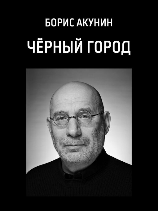 Title details for Черный город (Chernyj gorod) by Акунин (Boris) Акунин (Akunin) - Available